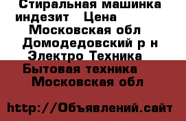 Стиральная машинка индезит › Цена ­ 5 500 - Московская обл., Домодедовский р-н Электро-Техника » Бытовая техника   . Московская обл.